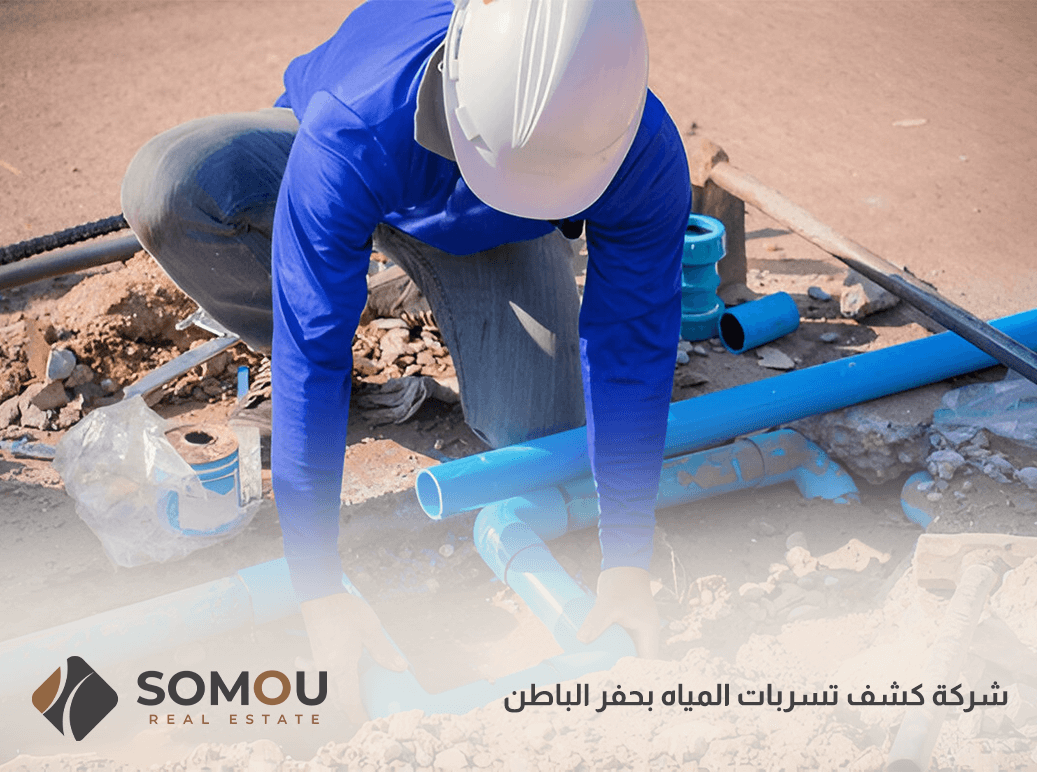 شركة كشف تسربات المياه بحفر الباطن